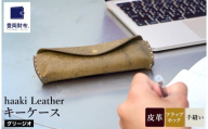 豊岡財布 haaki Leather ペンケース HLC502 グリージオ / 筆記具入れ 革 革小物 プエブロレザー 手縫いのステッチ ハンドメイド シンプル デザイン 無地 KOMOREBI 木和田正昭商店
