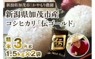 【令和7年産新米】新潟産コシヒカリ「伝ゴールド」白米真空パック 精米3kg（1.5kg×2） 《9月下旬から順次出荷》 南麻布の高級料亭で提供される極上米 かやもり農園