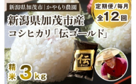 【令和7年産新米】【定期便12回毎月お届け】新潟産コシヒカリ「伝ゴールド」白米真空パック 精米3kg（1.5kg×2） 《9月下旬から順次出荷》 南麻布の高級料亭で提供される極上米 かやもり農園