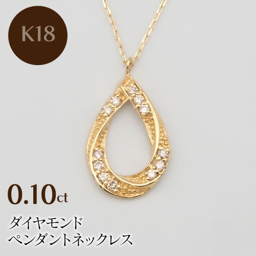 K18 0.10ct ダイヤモンド ペンダントネックレス HH-019739 SWBT006 2296753 - 山梨県昭和町