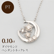 PT900/PT850 0.10ct ダイヤモンド ペンダントネックレス HH-019741 SWBT008