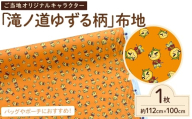 箕面の元気を届ける「滝ノ道ゆずる柄」ご当地布地(約112cm×100cｍ) 【m71-09】【Cherie Brosse】