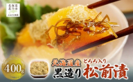 北海道産 [黒造り] とろろ入り松前漬400g [ ふるさと納税 人気 おすすめ ランキング 松前漬 黒造り 数の子 鰊 にしん とろろ ご飯のお供 おかず おつまみ つまみ 加工品 おせち 北海道 北斗市 送料無料 ] HO