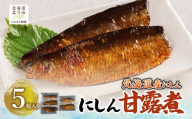 [北海道産にしん]にしん甘露煮 5枚入 [ ふるさと納税 人気 おすすめ ランキング 鰊 にしん 甘露煮 ご飯のお供 おかず おつまみ つまみ 加工品 おせち 北海道 北斗市 送料無料 ] HO