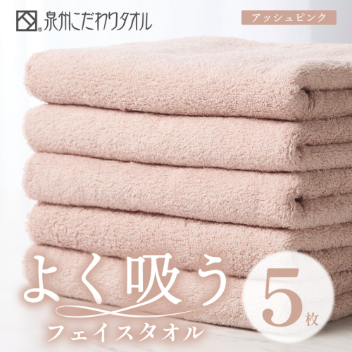 よく吸うフェイスタオル 5枚セット（アッシュピンク） 泉州こだわりタオル【泉州タオル 国産 吸水 普段使い シンプル 日用品 家族 ファミリー】 099H3885 2296845 - 大阪府泉佐野市