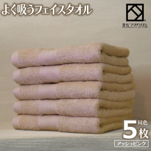 よく吸うフェイスタオル 5枚セット（アッシュピンク） 泉州こだわりタオル 099H3885 2296845 - 大阪府泉佐野市