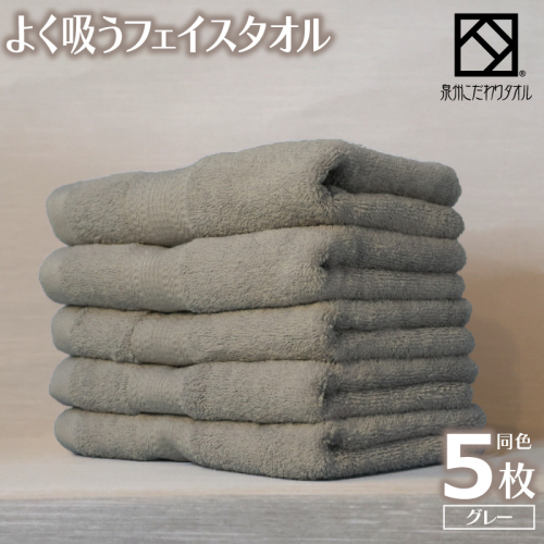 【圧倒的企業努力】よく吸うフェイスタオル 5枚セット（グレー） 泉州こだわりタオル 099H3886-1 2296846 - 大阪府泉佐野市