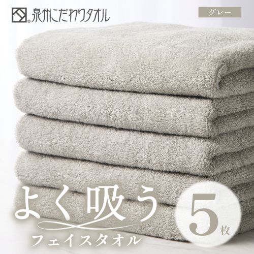 よく吸うフェイスタオル 5枚セット（グレー） 泉州こだわりタオル【泉州タオル 国産 吸水 普段使い シンプル 日用品 家族 ファミリー】 099H3886 2296846 - 大阪府泉佐野市