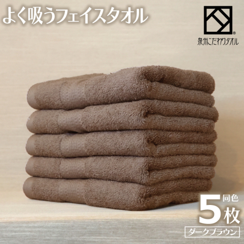 【圧倒的企業努力】よく吸うフェイスタオル 5枚セット（ダークブラウン） 泉州こだわりタオル 099H3887-1 2296847 - 大阪府泉佐野市