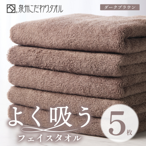 よく吸うフェイスタオル 5枚セット（ダークブラウン） 泉州こだわりタオル【泉州タオル 国産 吸水 普段使い シンプル 日用品 家族 ファミリー】 099H3887 2296847 - 大阪府泉佐野市