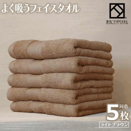 【圧倒的企業努力】よく吸うフェイスタオル 5枚セット（ライトブラウン） 泉州こだわりタオル 099H3888-1 2296848 - 大阪府泉佐野市