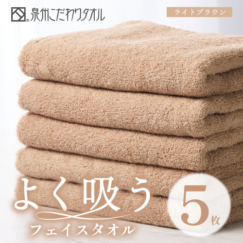 よく吸うフェイスタオル 5枚セット（ライトブラウン） 泉州こだわりタオル【泉州タオル 国産 吸水 普段使い シンプル 日用品 家族 ファミリー】 099H3888 2296848 - 大阪府泉佐野市