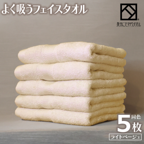 【圧倒的企業努力】よく吸うフェイスタオル 5枚セット（ライトベージュ） 泉州こだわりタオル 099H3889-1 2296849 - 大阪府泉佐野市