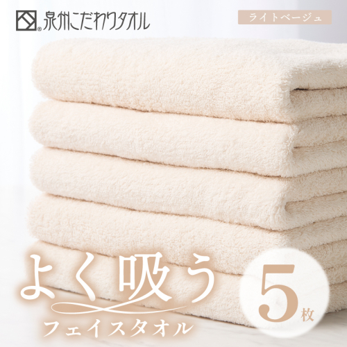 よく吸うフェイスタオル 5枚セット（ライトベージュ） 泉州こだわりタオル【泉州タオル 国産 吸水 普段使い シンプル 日用品 家族 ファミリー】 099H3889 2296849 - 大阪府泉佐野市