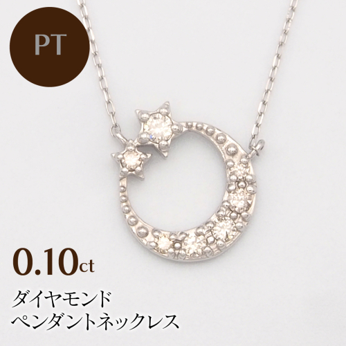 PT900/PT850 0.10ct ダイヤモンド ペンダントネックレス HH-019742 SWBT009 2296850 - 山梨県昭和町