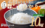 [3カ月定期便 令和7年産コシヒカリ10kg ] 夢田ファームのコシヒカリ定期便 [ 米 お米 ライス 白米 精米 こしひかり コシヒカリ 新米 10kg 10キロ 定期便 茨城県 つくば市 ]
