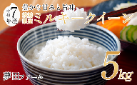 [令和7年産ミルキークイーン5kg] 夢田ファームのミルキークイーン [ 米 お米 ライス 白米 精米 ミルキークイーン 新米 5kg 5キロ 茨城県 つくば市 ]