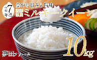 [令和7年産ミルキークイーン10kg] 夢田ファームのミルキークイーン [ 米 お米 ライス 白米 精米 ミルキークイーン 新米 10kg 10キロ 茨城県 つくば市 ]
