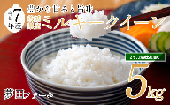 [3カ月定期便 令和7年産ミルキークイーン5kg ] 夢田ファームのミルキークイーン定期便 [ 米 お米 ライス 白米 精米 ミルキークイーン 新米 5kg 5キロ 定期便 茨城県 つくば市 ]