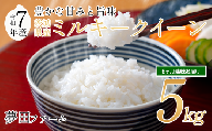[6カ月定期便 令和7年産ミルキークイーン5kg ] 夢田ファームのミルキークイーン定期便 [ 米 お米 ライス 白米 精米ミルキークイーン 新米 5kg 5キロ 定期便 茨城県 つくば市 ]