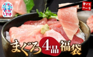 [25年10月配送]まぐろ4品福袋|本マグロ大トロ&中トロ、ネギトロ、づけ!海鮮丼や手巻き寿しに