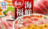[年末配送12/24〜31着日]豪華海鮮6品福袋 日時指定可能|本マグロ まぐろ 大トロ&中トロ ウニ イクラ ネギトロ 海鮮丼 手巻き寿司 約4〜6人前 海鮮セット 海鮮丼の具 発送時期が選べる 冷凍・指定日着可