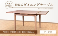 伸長式ダイニングテーブル（オーク材）W100 _ 伸長式 ダイニングテーブル W100 伸長時 W160 × D80 × H72cm オーク材 補助テーブル 左右に伸びる 天板 突板 ウレタン塗装 脚 幕板 無垢材 オイル塗装 受注生産 テーブル 家具 お取り寄せ 福岡県 久留米市 送料無料 _Qd099-1
