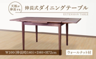 伸長式ダイニングテーブル（ウォールナット材）W100 _ 伸長式 ダイニングテーブル W100 伸長時 W160 × D80 × H72cm ウォールナット材 補助テーブル 左右に伸びる 天板 突板 ウレタン塗装 脚 幕板 無垢材 オイル塗装 受注生産 テーブル 家具 お取り寄せ 福岡県 久留米市 送料無料 _Qd099-2