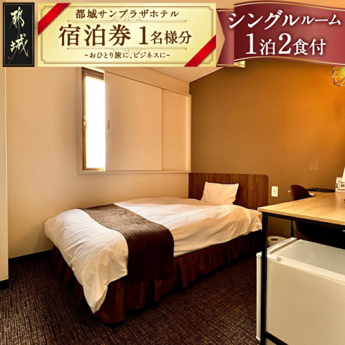 【都城サンプラザホテル】シングルルーム≪1泊2食付 宿泊券1名様分≫_AI-H801 2296902 - 宮崎県都城市