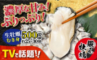 [3月26日(木)着]テレビで話題![生牡蠣][着日指定可能]ミルキーな甘みと濃厚なうまみ!身が引き締まったプリップリの むき身 500g カキ 広島 かき カキフライ 料理 鍋 江田島市/有限会社寺本水産 [XAE001] 牡蠣 生食 むき身 殻付き 殻付 殻 かき カキ 生牡蠣 広島牡蠣 オイスター カキフライ 魚介類 魚介 貝類 海鮮 広島県産 国産 産地直送 贈答 ギフト 特産品