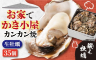 [3月28日(土)着]テレビで話題![生牡蠣][着日指定可能]おうちで牡蠣小屋気分!甘み際立つカンカン焼き 牡蠣 35個 牡蠣 生牡蠣 かき 広島 かんかん焼き 江田島市/有限会社寺本水産 [XAE008] 牡蠣 むき身 殻付き 殻付 殻 かき カキ 生牡蠣 広島牡蠣 オイスター カキフライ 魚介類 魚介 貝類 海鮮 広島県産 国産 産地直送 贈答 ギフト 特産品