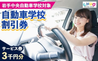 【3,000円分 割引チケット】岩手中央自動車学校教習料金割引券【岩手町でのみ利用可能】 割引クーポン 利用券 サービス券 普通免許 特殊車両等自動車 自動車教習所 運転免許 免許取得 教習 岩手県 岩手町