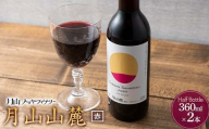 FYN6-230 [月山トラヤワイナリー] 月山山麓 赤ワイン 360ml×2 山形県産 ぶどう使用 赤 ワイン 洋酒 酒 ハーフボトル ミニボトル 山形県 西川町 月山