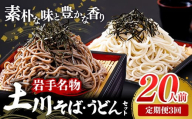 [定期便3カ月]岩手名物「土川そば(6束)」と「うどん(4束)」セット 蕎麦 そば 乾麺 ギフト 贈り物 干そば 年越しそば セット 岩手県 岩手町 土川そば