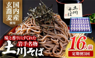[定期便3ヵ月]岩手名物土川そば8束 蕎麦 そば 16人前 乾麺 玄そば ギフト 贈り物 干そば 年越しそば 岩手県 岩手町 土川そば