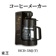 東芝 コーヒーメーカー [ HCD-5MJ (T) ] | 家電 コーヒーメーカー コーヒー 珈琲 おしゃれ スタイリッシュ東芝 TOSHIBA キッチン キッチン用品 便利 簡単 手軽 人気 ギフト 贈答 贈り物 プレゼント 茨城県 古河市 ※離島への配送不可 _GA04