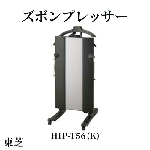 東芝 ズボンプレッサー [ HIP-T56 (K) ] | 家電 ズボン プレッサー スタンド型 アイロン 皺伸ばし スタイリッシュ 除菌 上着掛け キャスター付き東芝 TOSHIBA 生活用品 日用品 便利 簡単 手軽 人気 ギフト 贈答 贈り物 プレゼント 茨城県 古河市 ※離島への配送不可 _GA07 2297021 - 茨城県古河市