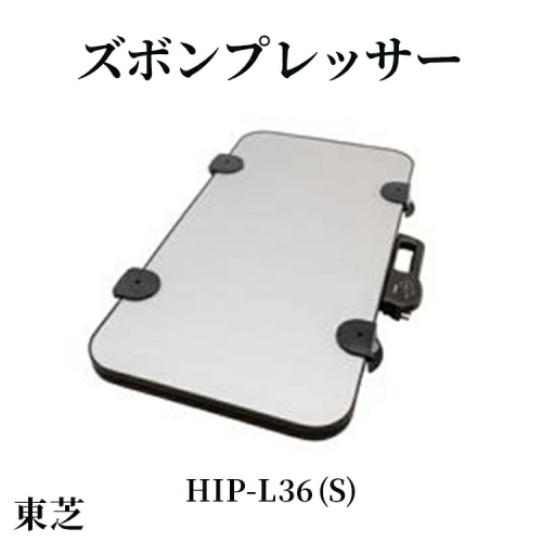 東芝 ズボンプレッサー [ HIP-L36 (S) ] | 家電 ズボン プレッサー 横型 ヨコ型 アイロン 皺伸ばし スタイリッシュ 除菌東芝 TOSHIBA 生活用品 日用品 便利 簡単 手軽 人気 ギフト 贈答 贈り物 プレゼント 茨城県 古河市 ※離島への配送不可 _GA09 2297023 - 茨城県古河市
