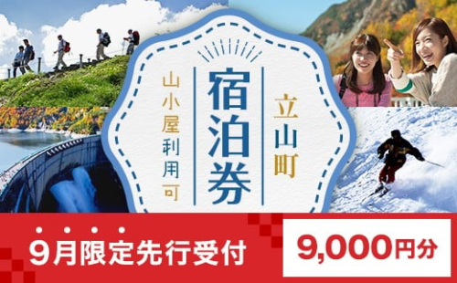 【先行受付】9月限定！！立山町 宿泊施設 宿泊券 9,000円分 宿泊チケット 宿泊 宿 山小屋 山荘 ホテル 旅 旅行 観光 レジャー チケット 登山 トレッキング アルペンルート 山岳観光 立山観光 立山黒部観光 F6T-852 2297026 - 富山県立山町