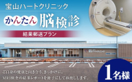 かんたん 脳検診 結果郵送プラン 脳 検診 頭部 MRI 頸部 MRA 脳神経外科 専門医 面談 健康 病気 病院 加齢 生活習慣 早期発見 早期予防 ヘルスケア サービス 茨城県 神栖市
