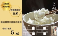 [先行予約受付中・令和7年11月上旬以降順次発送]佐賀県産特別栽培米さがびより 白米5kg(栽培期間中農薬不使用)[A0212-0001]