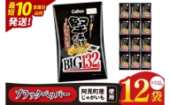 [10営業日以内に出荷]カルビー 堅あげポテト ブラックペッパー BIG 132g×12個|Calbee お菓子 菓子 おやつ おかし ぽてち ポテチ スナック おつまみ ジャガイモ じゃがいも(93-103)