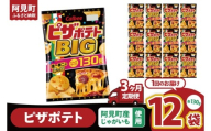 [3ヶ月定期便]カルビー ピザポテト BIG 130g×12個|Calbee お菓子 菓子 おやつ おかし ぽてち ポテチ スナック おつまみ ジャガイモ じゃがいも(93-110)