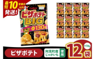 [10営業日以内に出荷]カルビー ピザポテト BIG 130g×12個|Calbee お菓子 菓子 おやつ おかし ぽてち ポテチ スナック おつまみ ジャガイモ じゃがいも(93-109)