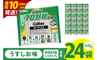[10営業日以内に出荷]カルビー 2025プロ野球チップス 1袋(22g)×24袋|Calbee お菓子 菓子 おやつ おかし ぽてち ポテチ スナック おつまみ ジャガイモ じゃがいも(93-112)
