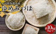 令和7年産 新米 ゆめみづほ 10kg 石川県加賀市産 米 お米 ブランド米 銘柄米 備蓄 日本米 コメ ごはん ご飯 食品 F6P-2947