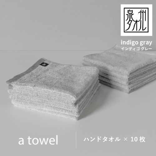【数量限定】a towelハンドタオル 10枚セット インディゴグレー G2096 2297186 - 大阪府泉佐野市