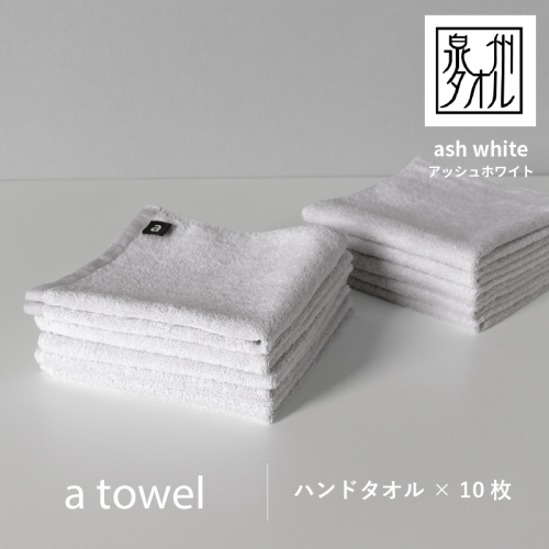 【数量限定】a towelハンドタオル 10枚セット アッシュホワイト G2097 2297187 - 大阪府泉佐野市