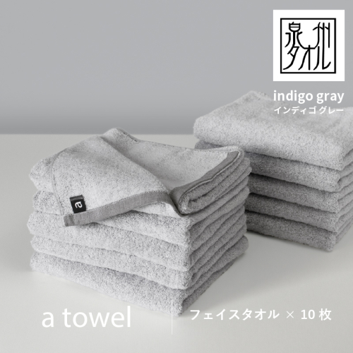 【数量限定】a towelフェイスタオル 10枚セット インディゴグレー【スピード発送】 G2114 2297188 - 大阪府泉佐野市