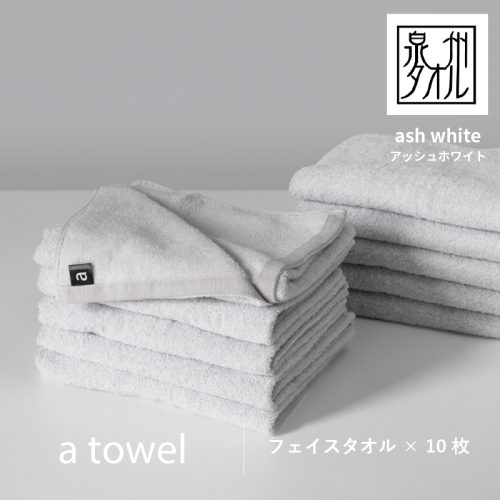 【数量限定】a towelフェイスタオル 10枚セット アッシュホワイト＜スピード発送＞ G2115 2297189 - 大阪府泉佐野市